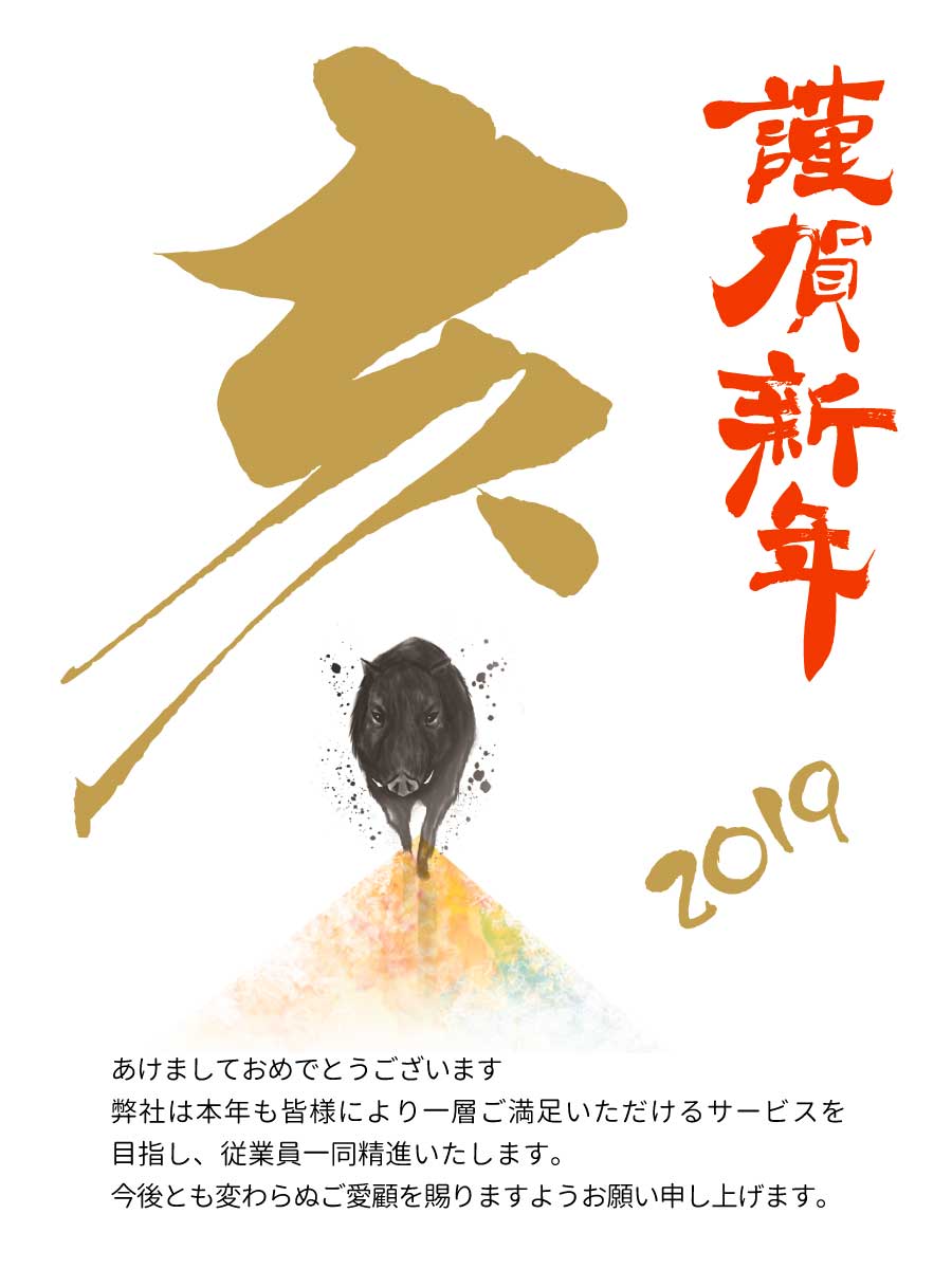 あけましておめでとうございます
弊社は本年も皆様により一層ご満足いただけるサービスを目指し、従業員一同精進いたします。
今後とも変わらぬご愛顧を賜りますようお願い申し上げます。